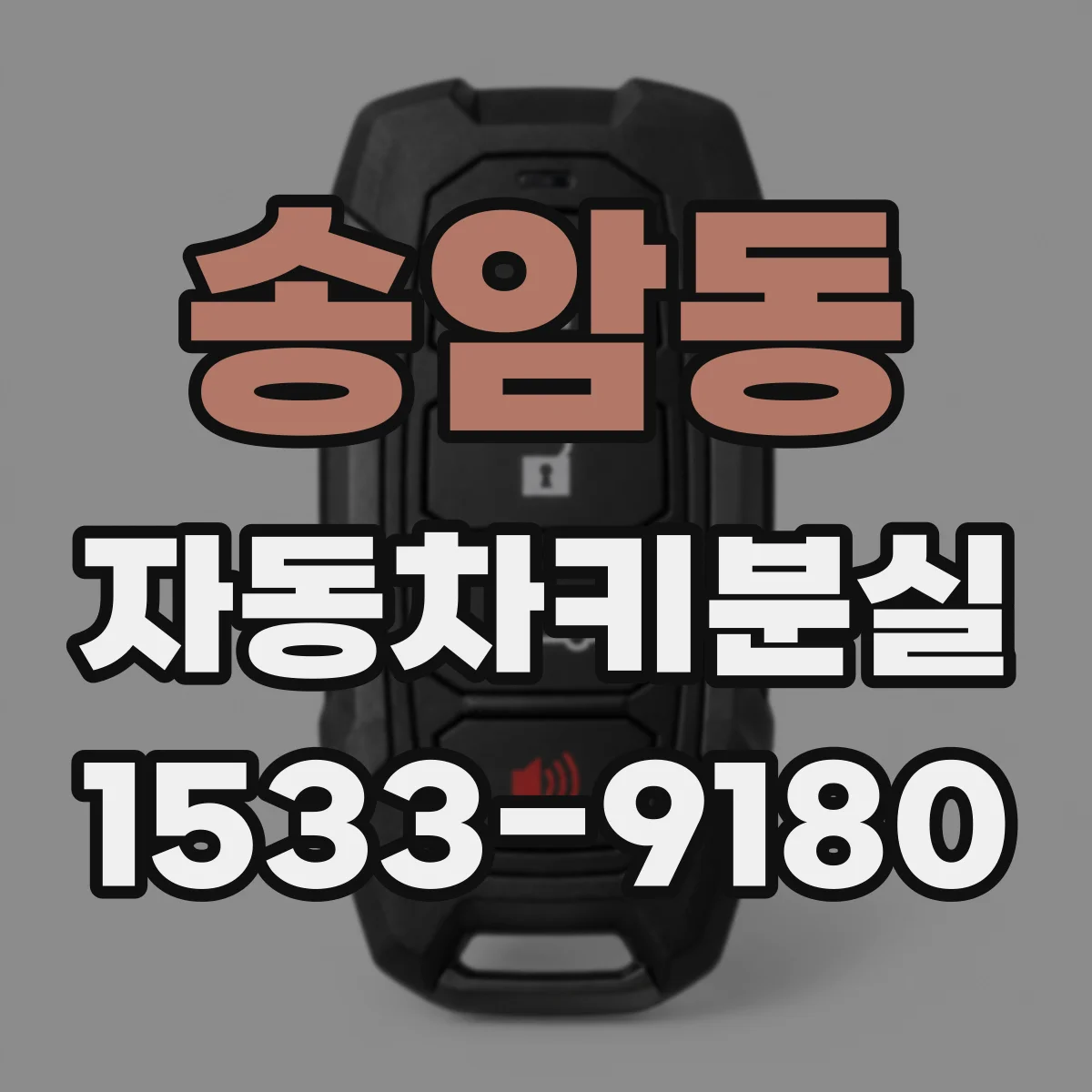 송암동 자동차키분실