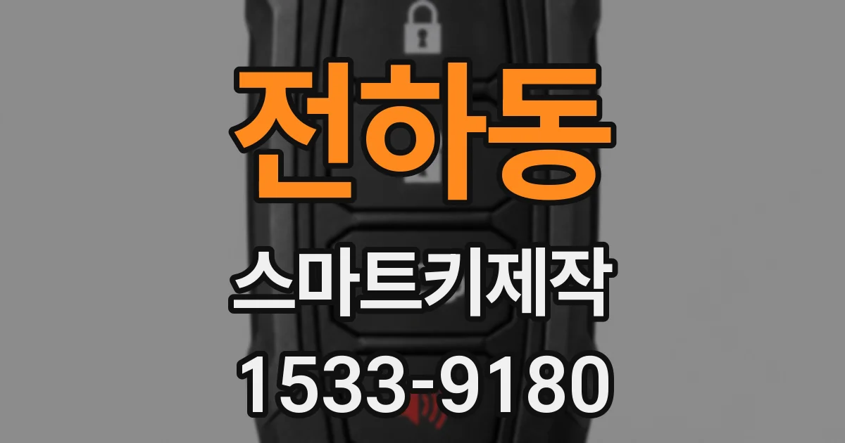 전하동 스마트키제작