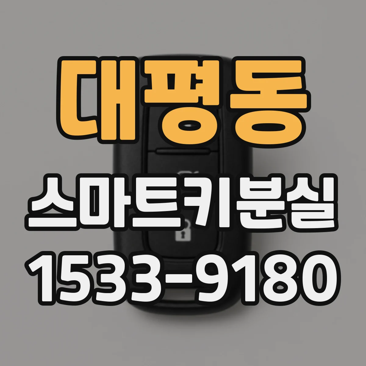 대평동 스마트키분실