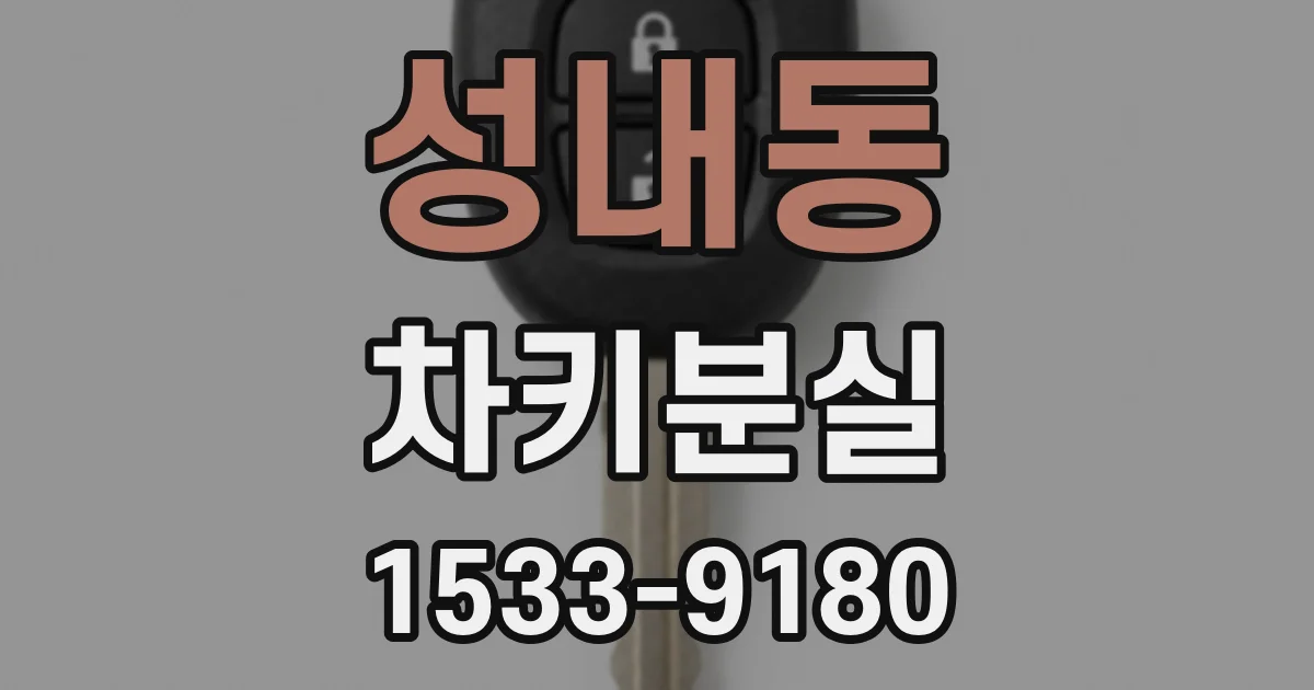 성내동 차키분실