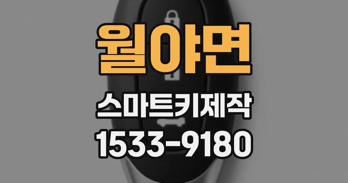 월야면 스마트키제작