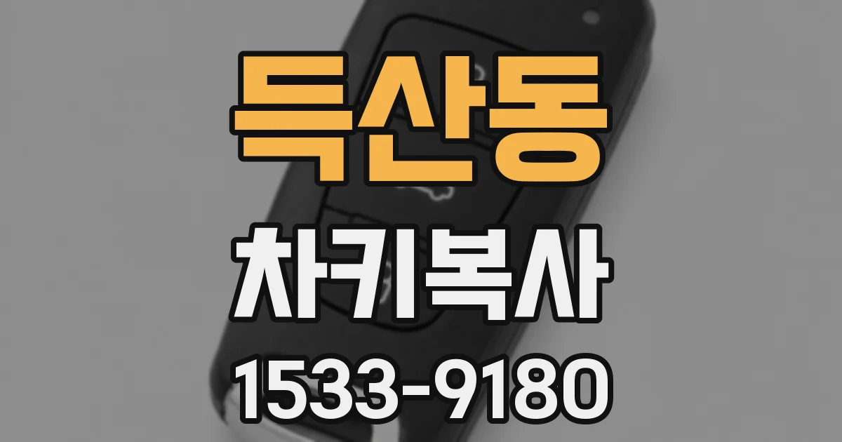 득산동 차키복사