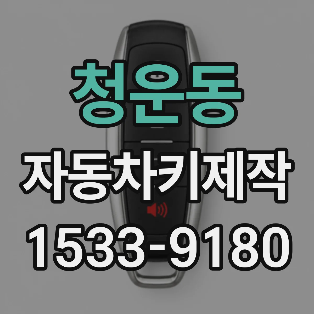 청운동 자동차키제작 자동차키 분실 전 마지막으로 점검할 것들