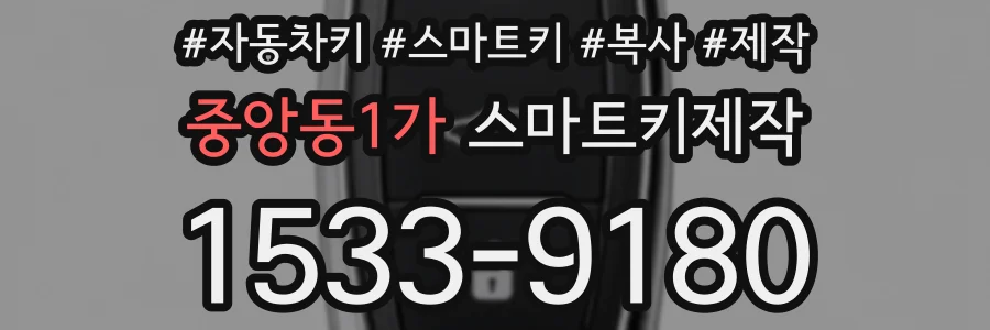 중앙동1가 스마트키제작