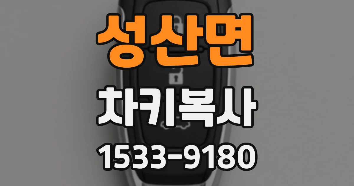 성산면 차키복사