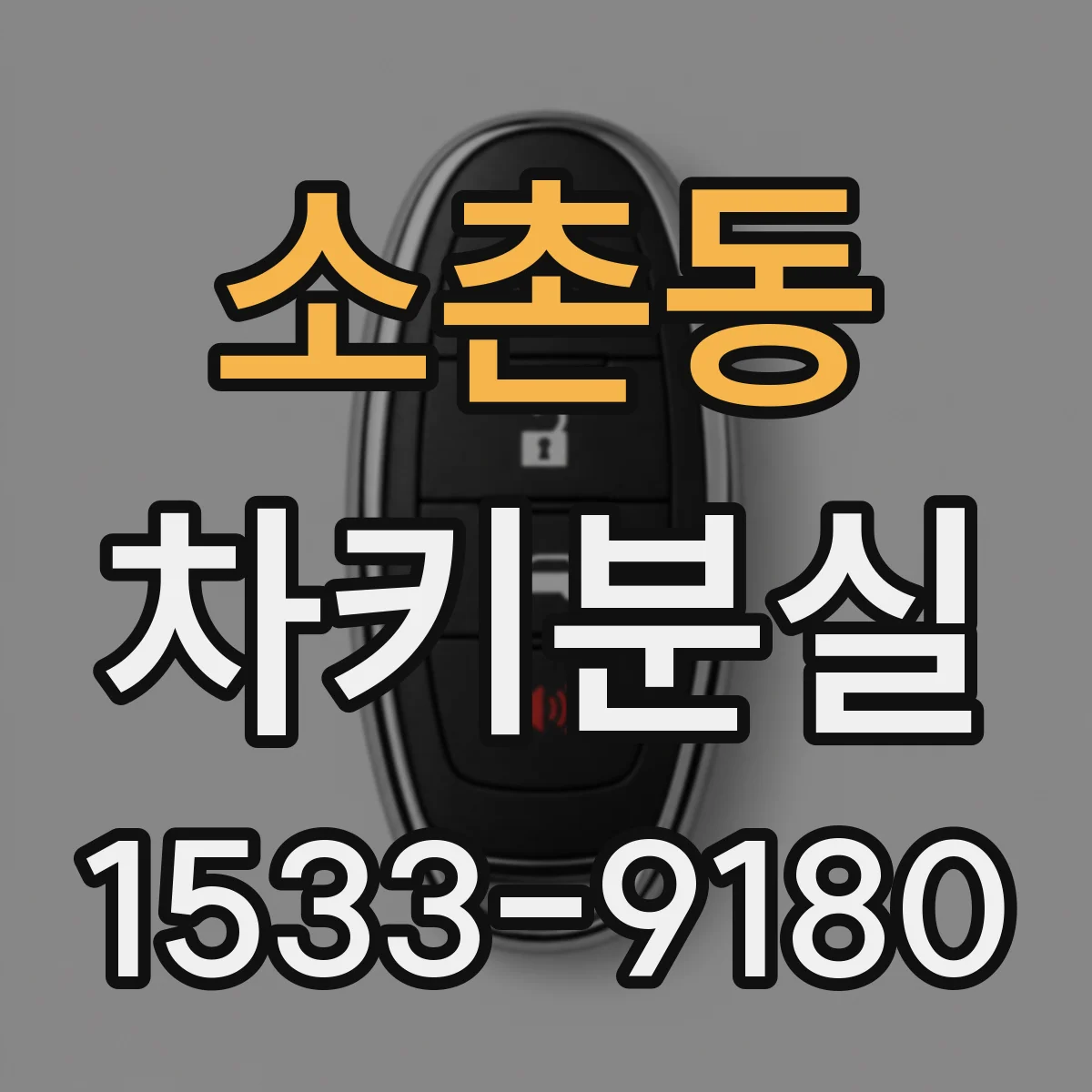소촌동 차키분실