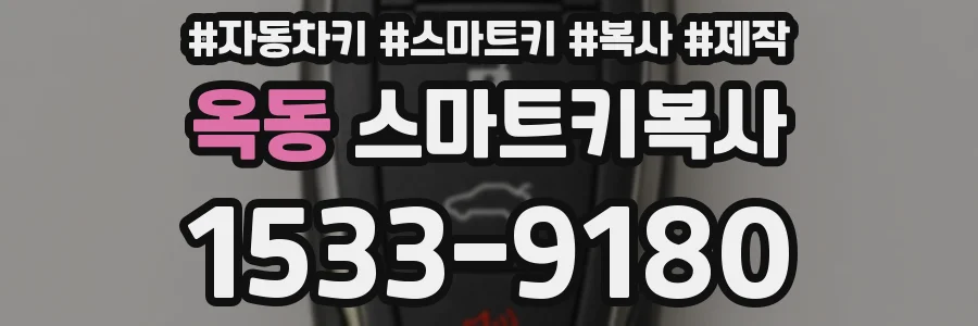 옥동 스마트키복사