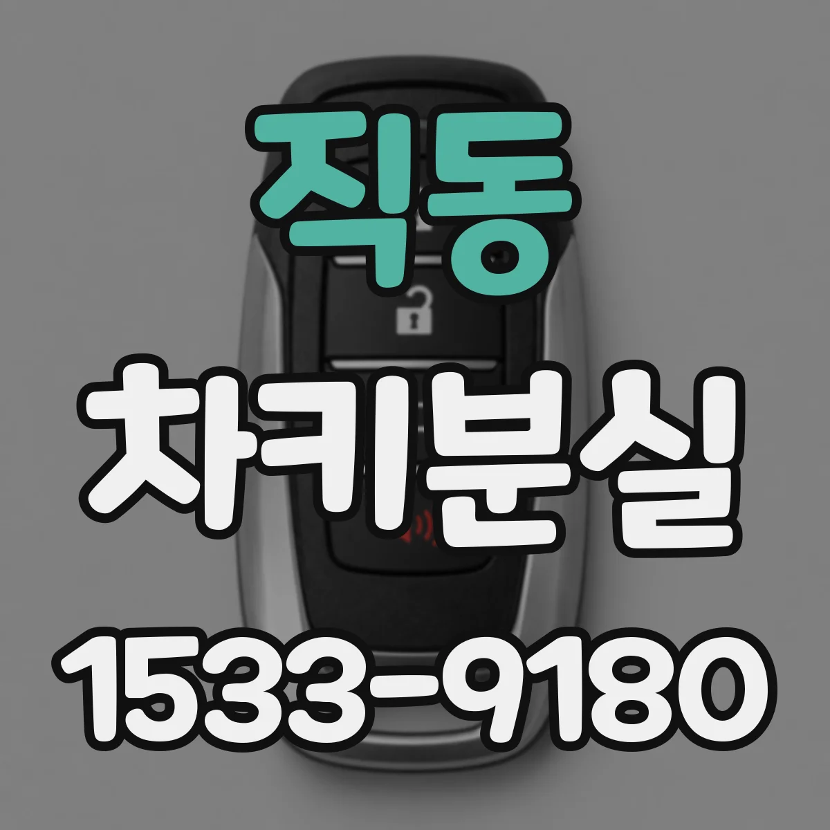 직동 차키분실