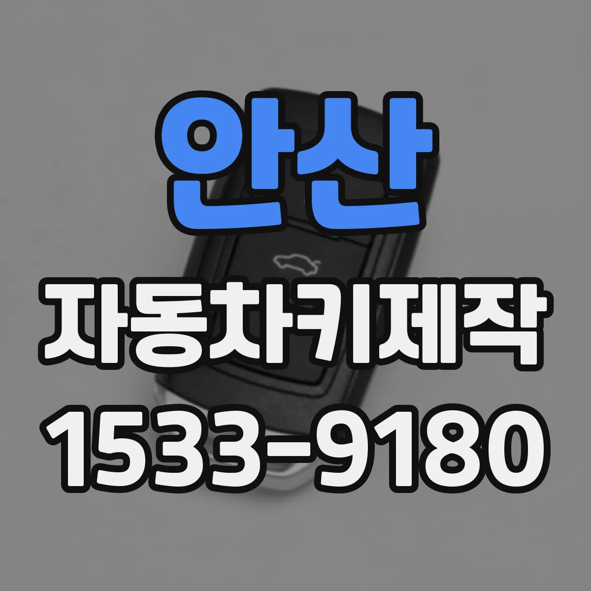안산 자동차키제작