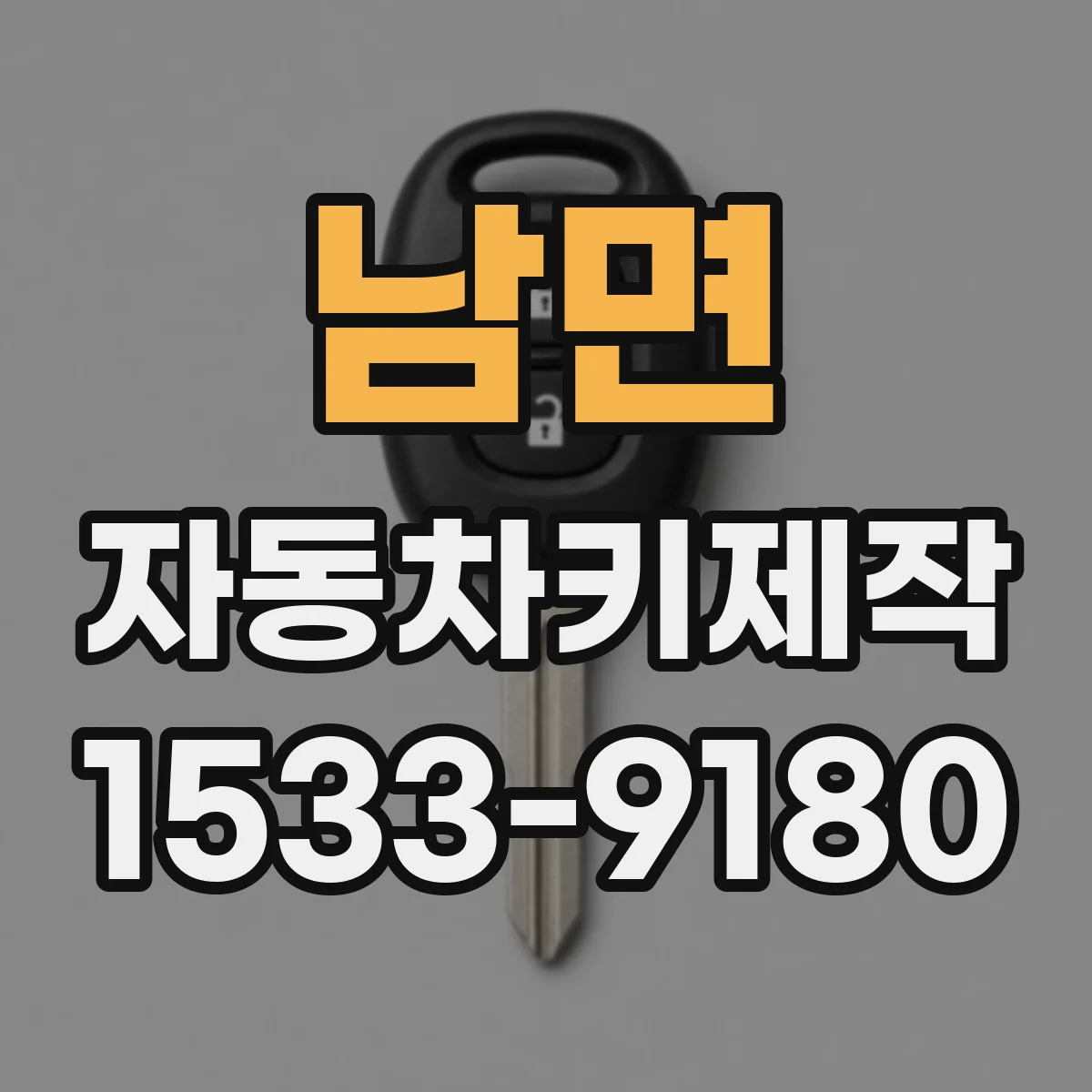 남면 자동차키제작