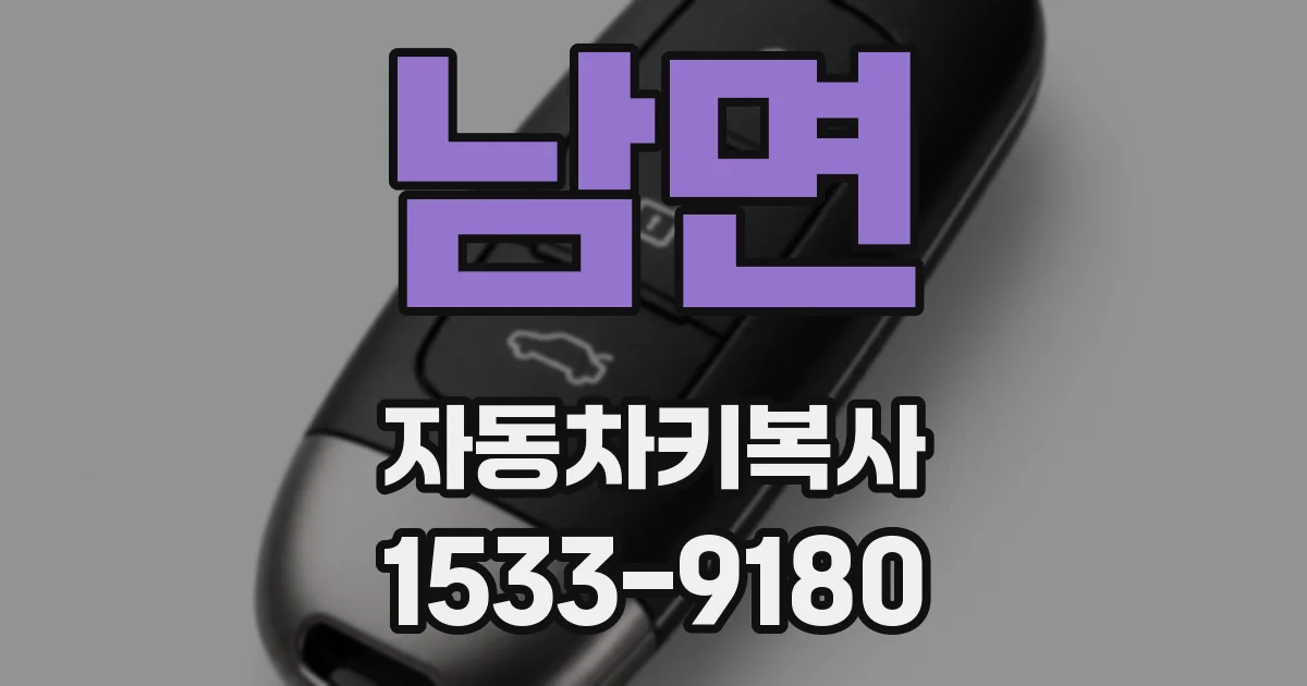 남면 자동차키복사