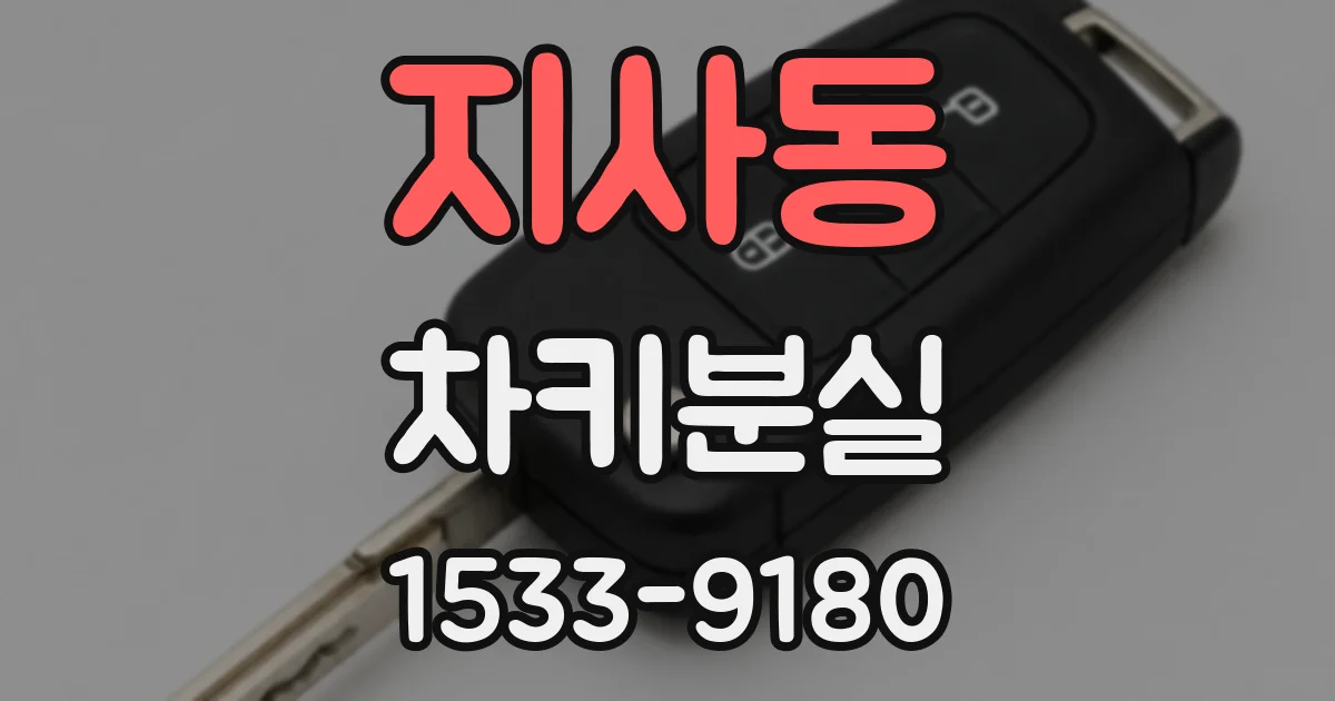 지사동 차키분실