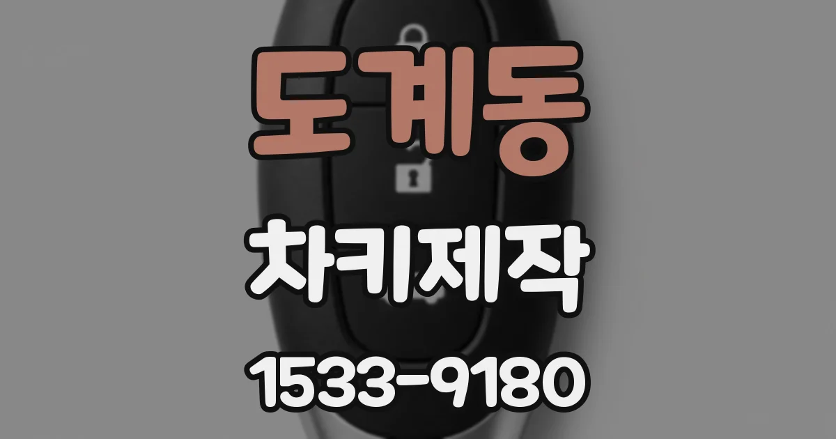 도계동 차키제작