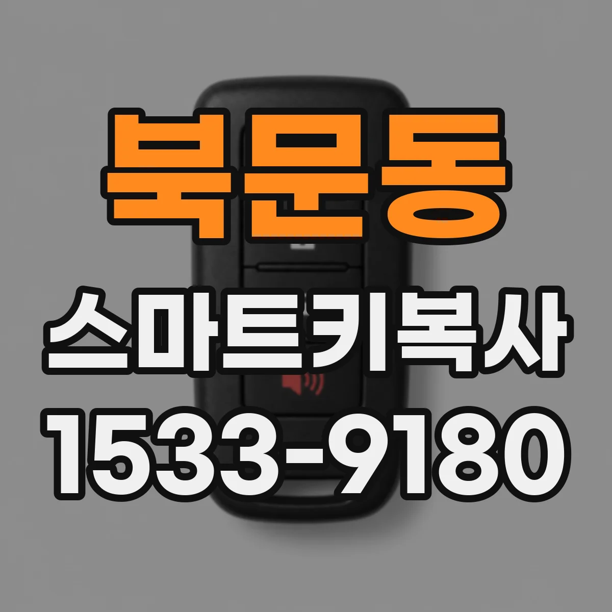 북문동 스마트키복사