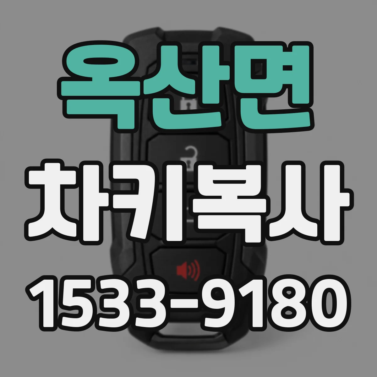옥산면 차키복사