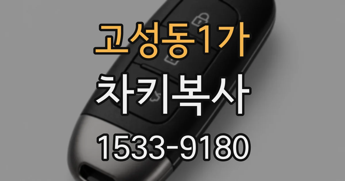고성동1가 차키복사