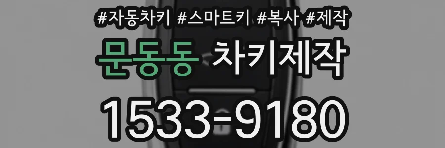 문동동 차키제작
