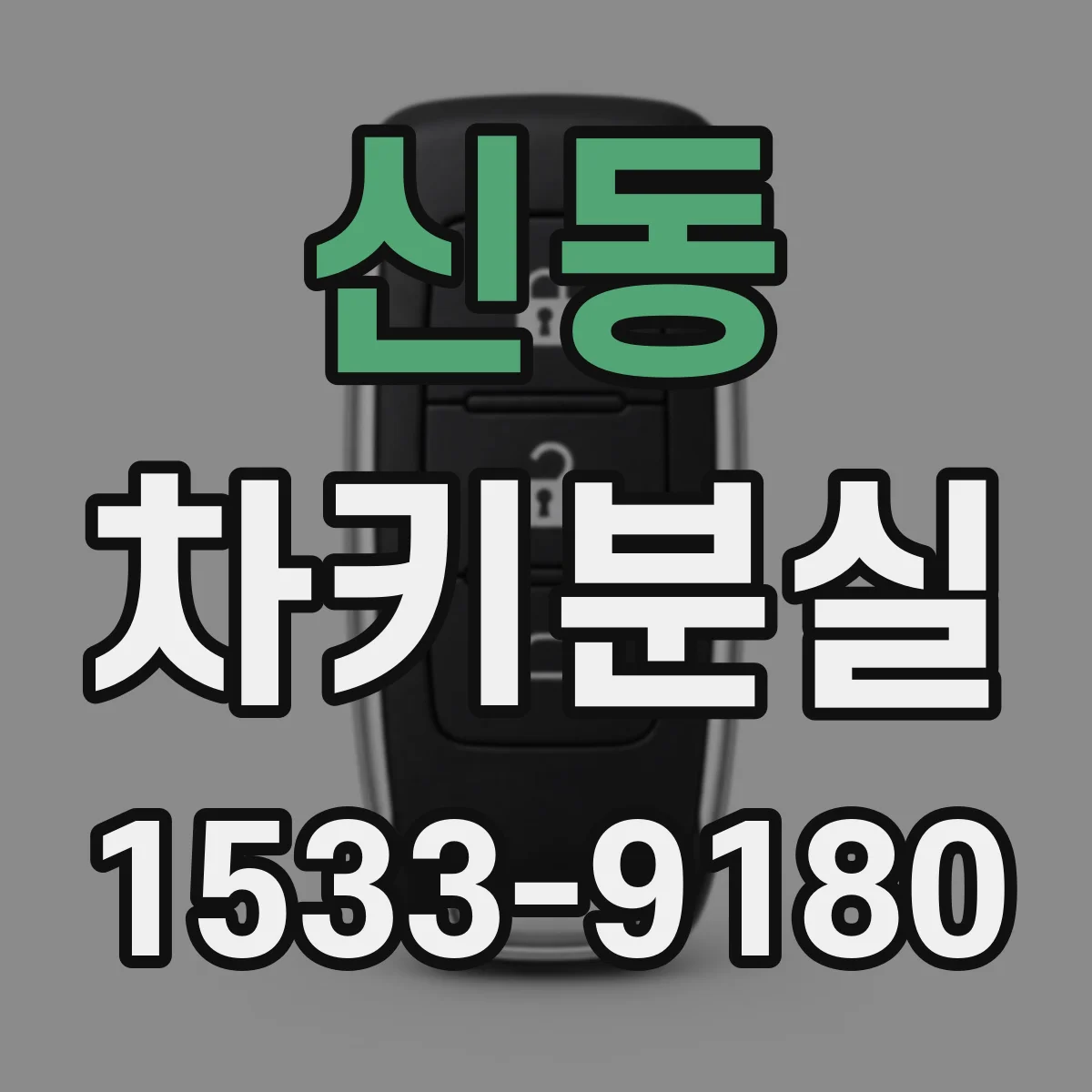 신동 차키분실