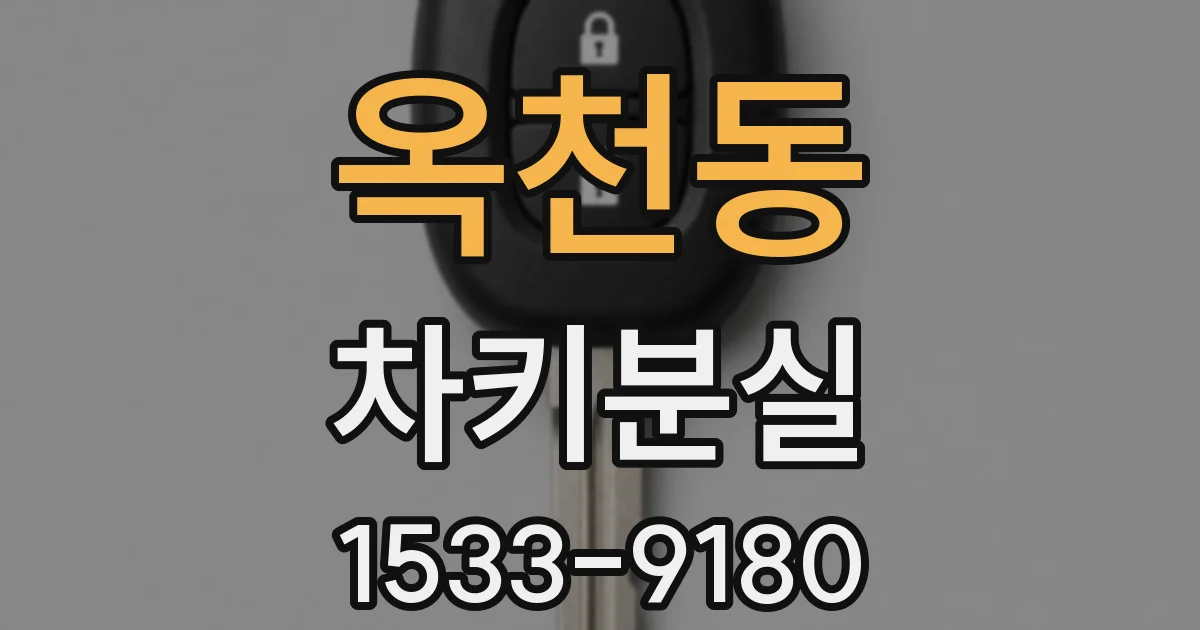 옥천동 차키분실