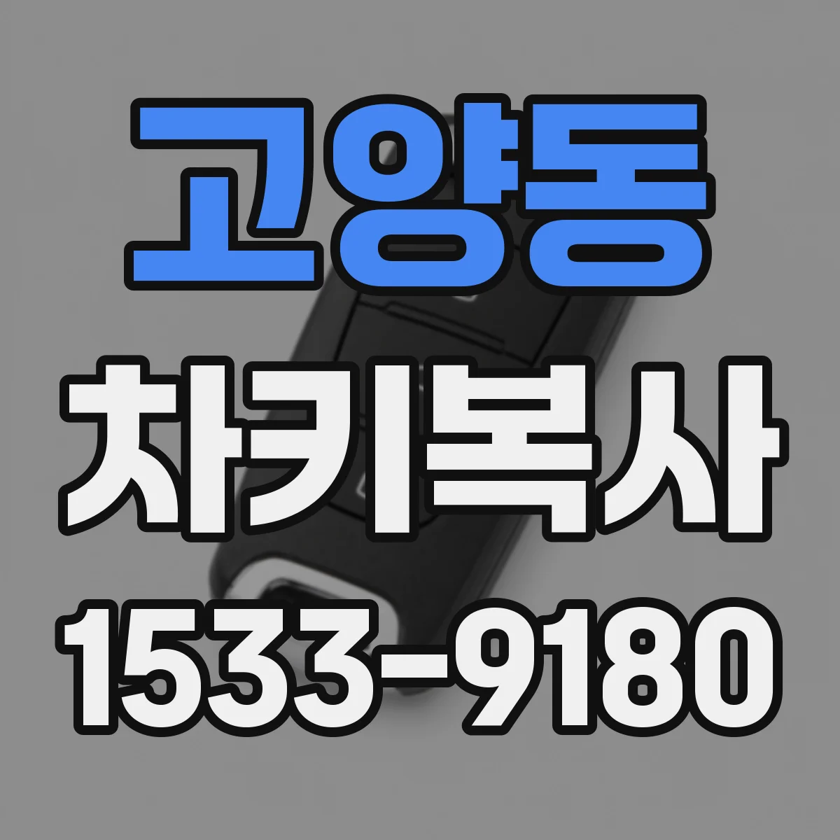 고양동 차키복사