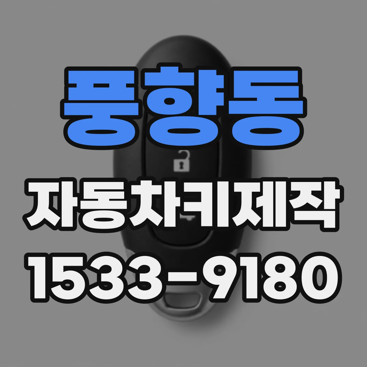 풍향동 자동차키제작