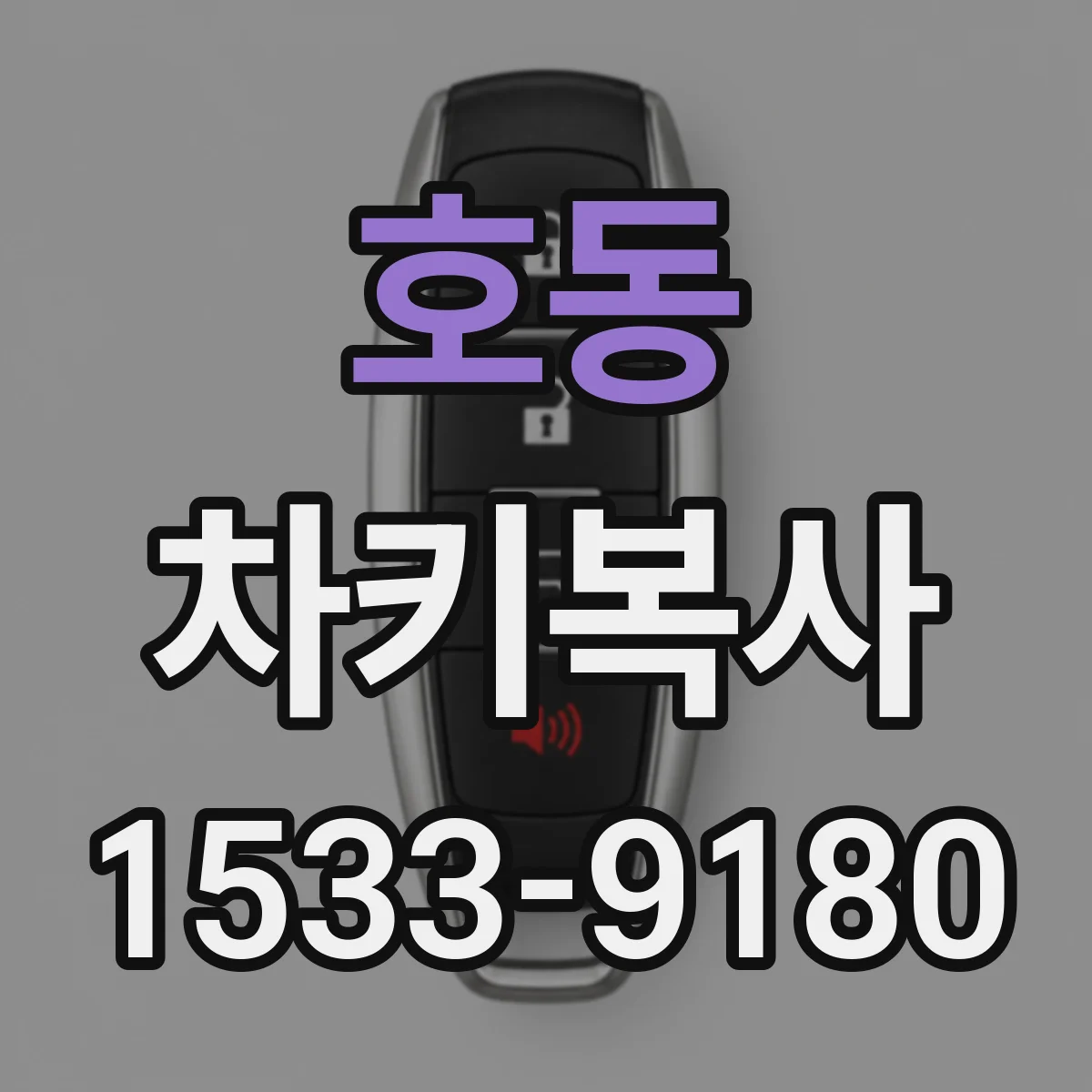 호동 차키복사