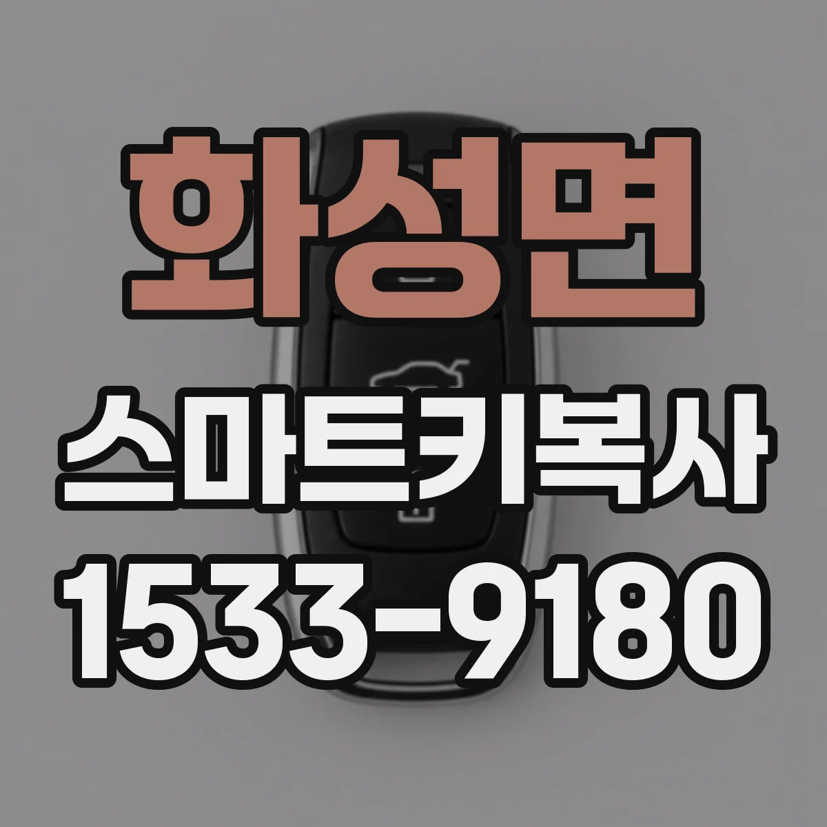 화성면 스마트키복사