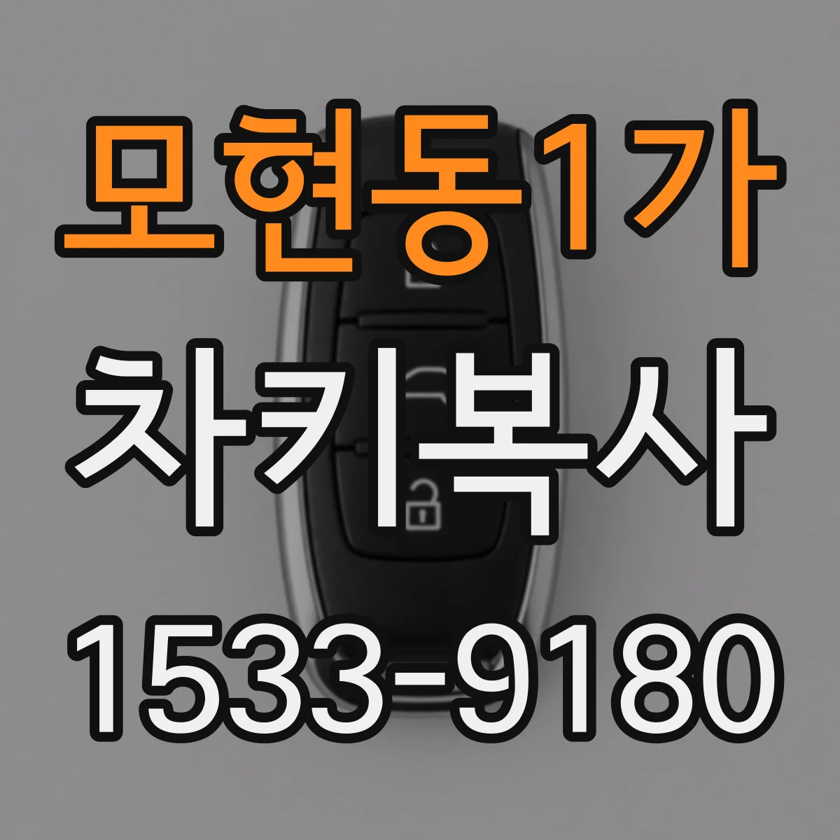 모현동1가 차키복사
