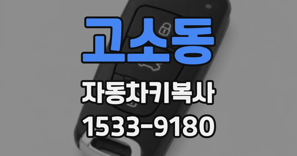 고소동 자동차키복사