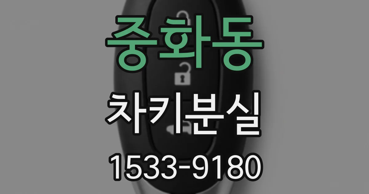 중화동 차키분실