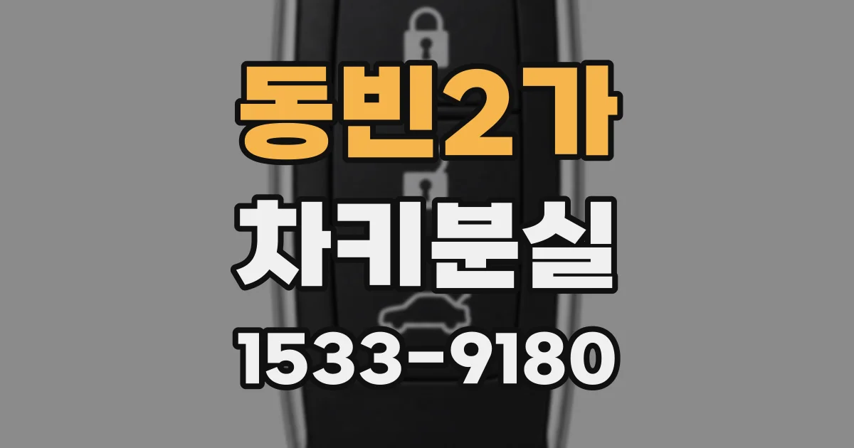 동빈2가 차키분실