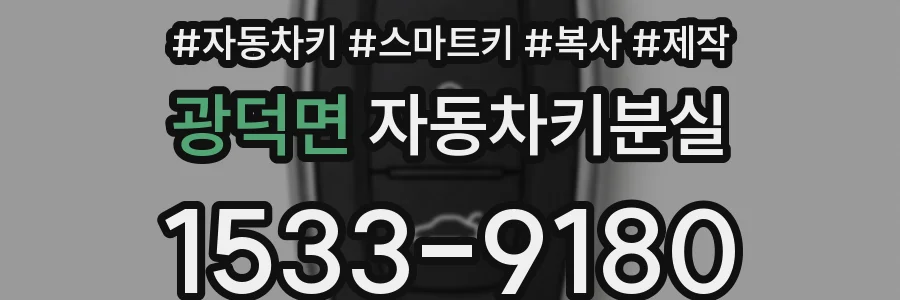 광덕면 자동차키분실