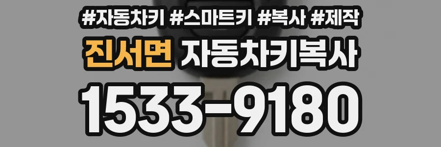 진서면 자동차키복사