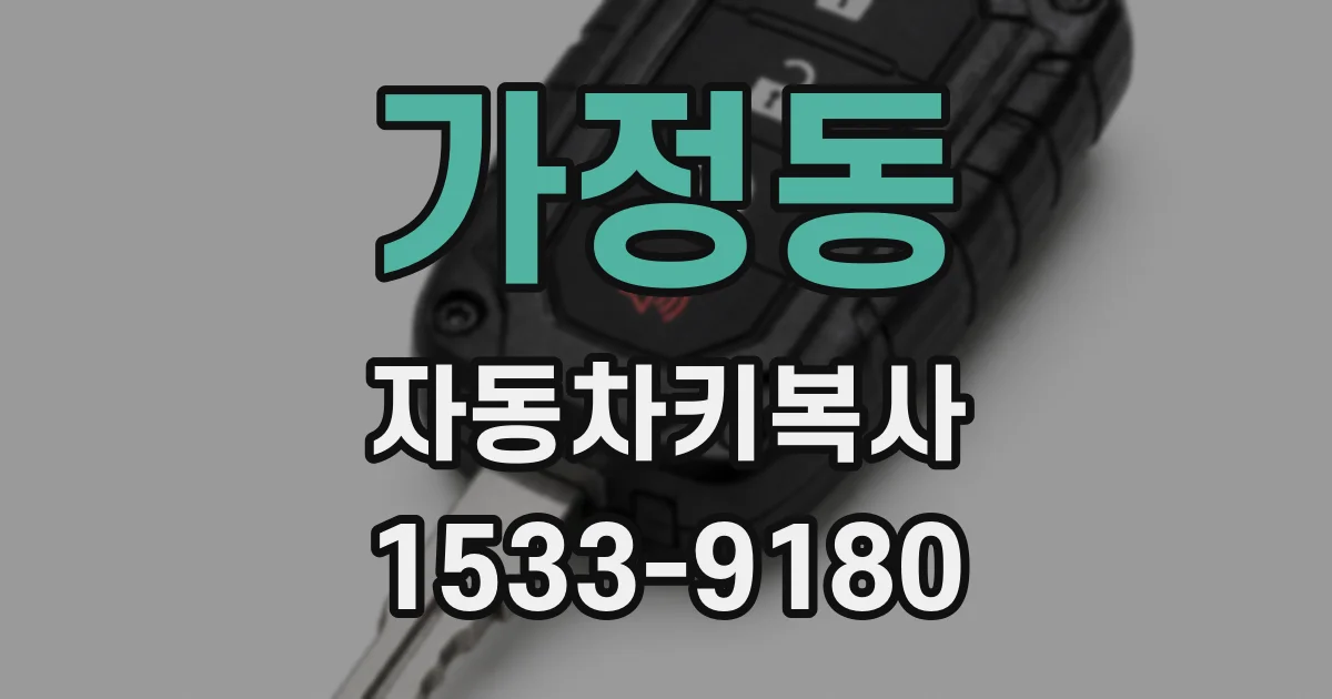 가정동 자동차키복사