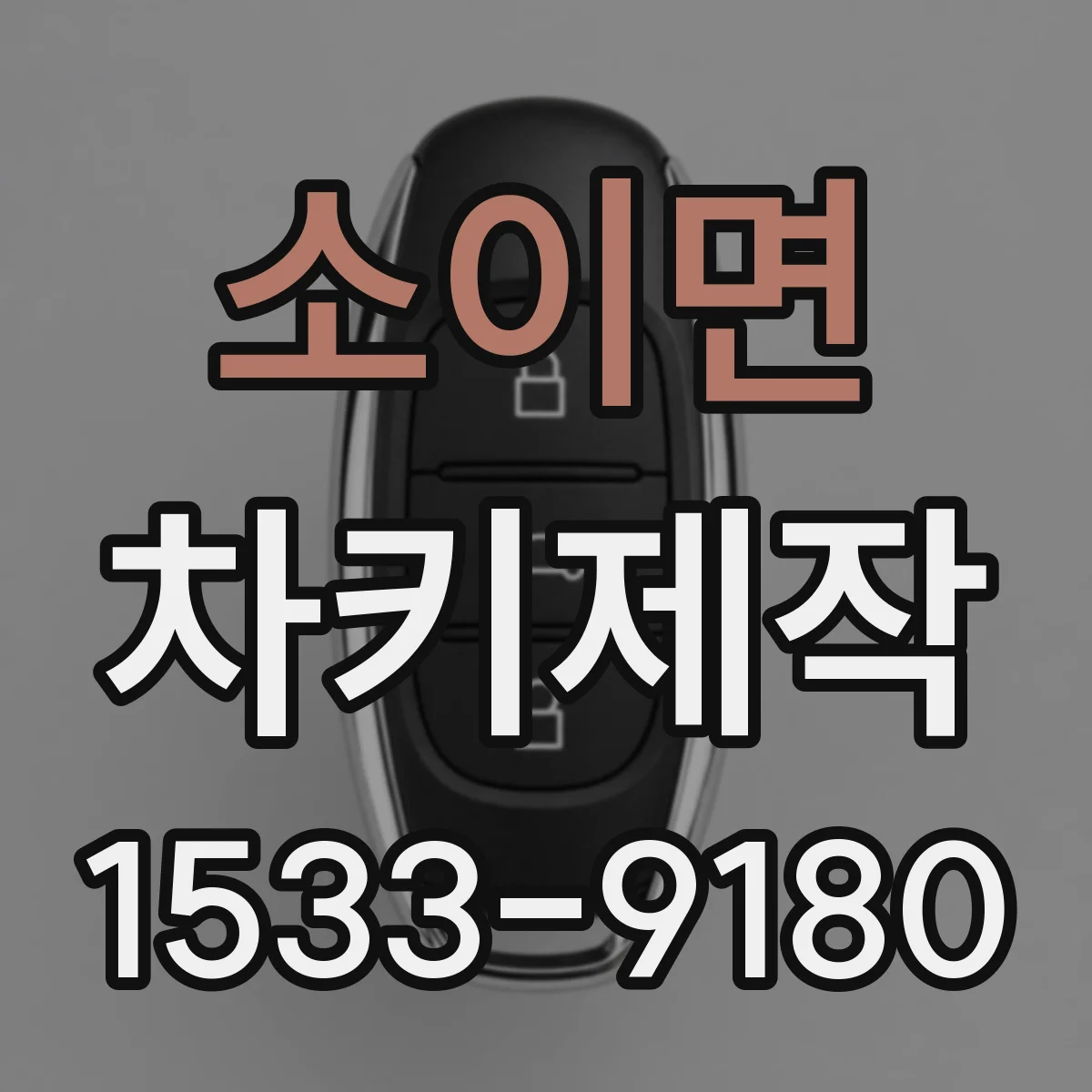 소이면 차키제작