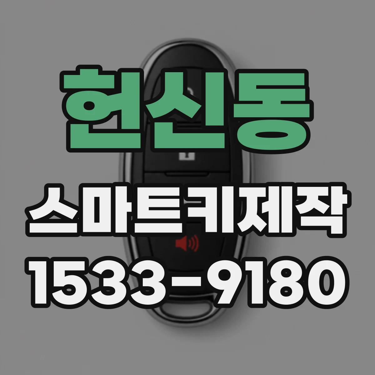 헌신동 스마트키제작