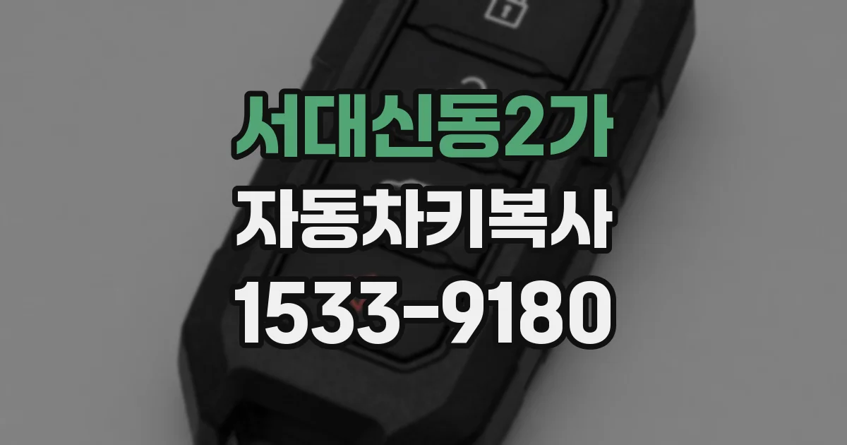 서대신동2가 자동차키복사