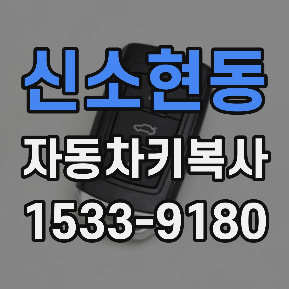 신소현동 자동차키복사