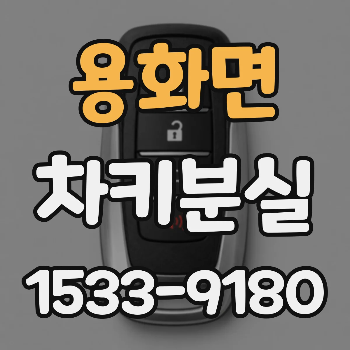 용화면 차키분실