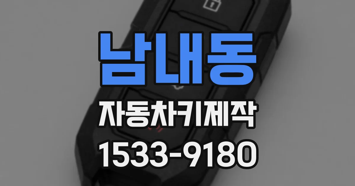 남내동 자동차키제작