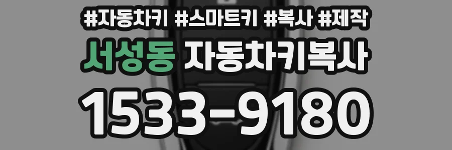 서성동 자동차키복사