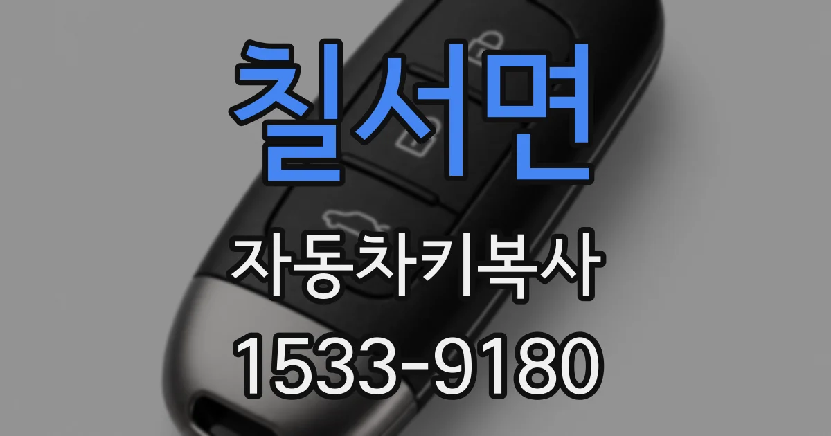 칠서면 자동차키복사