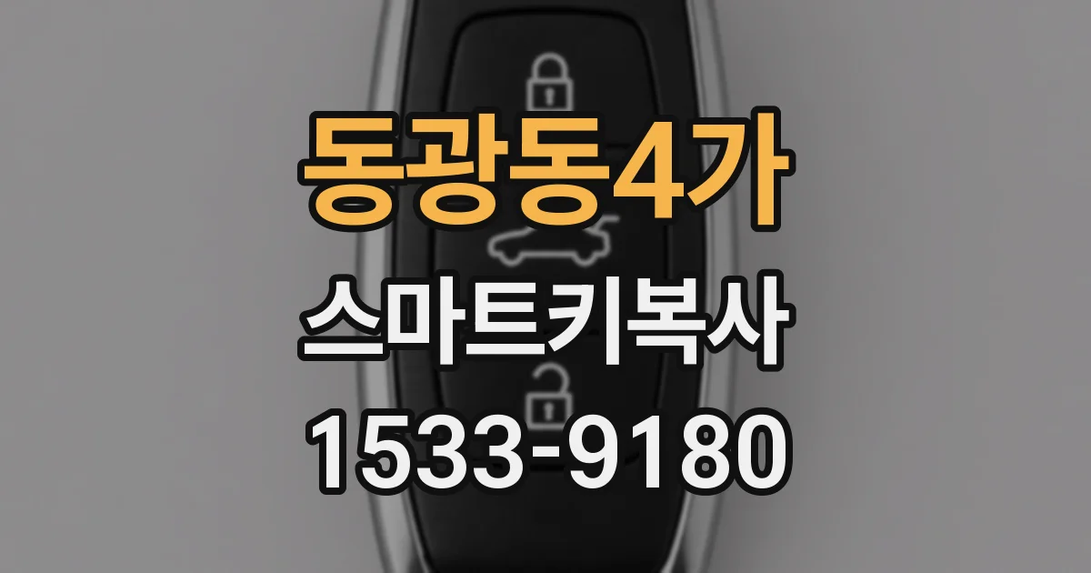동광동4가 스마트키복사