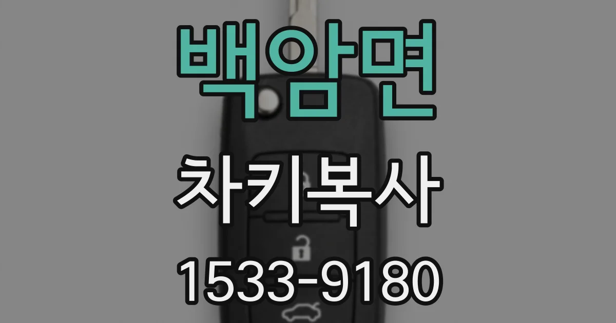 백암면 차키복사