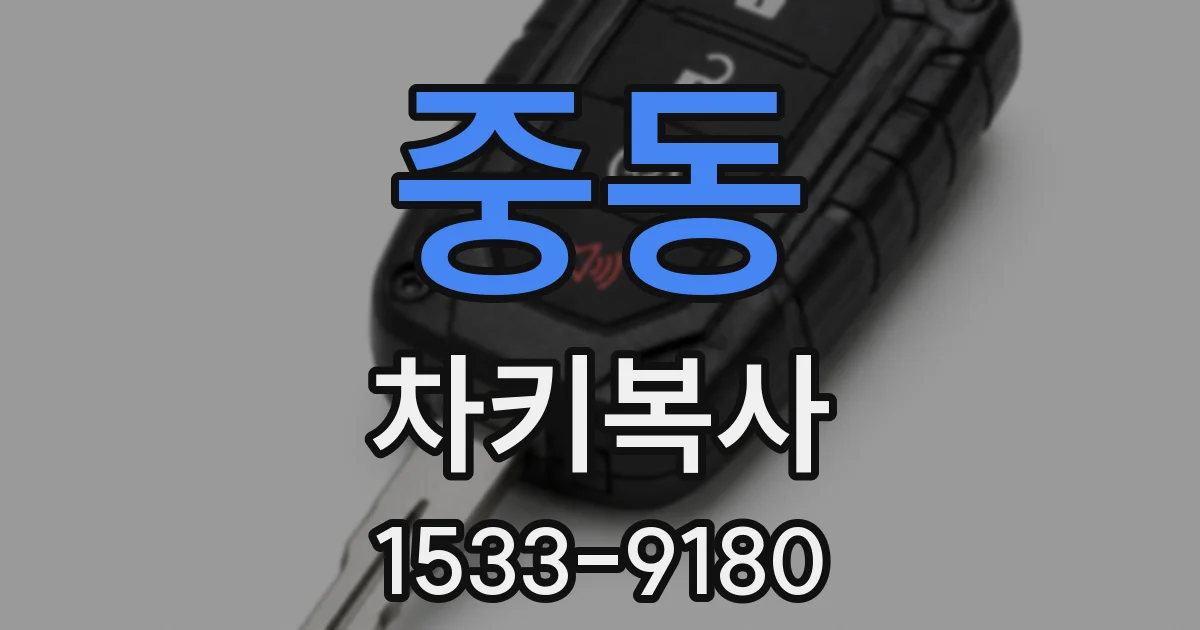 중동 차키복사