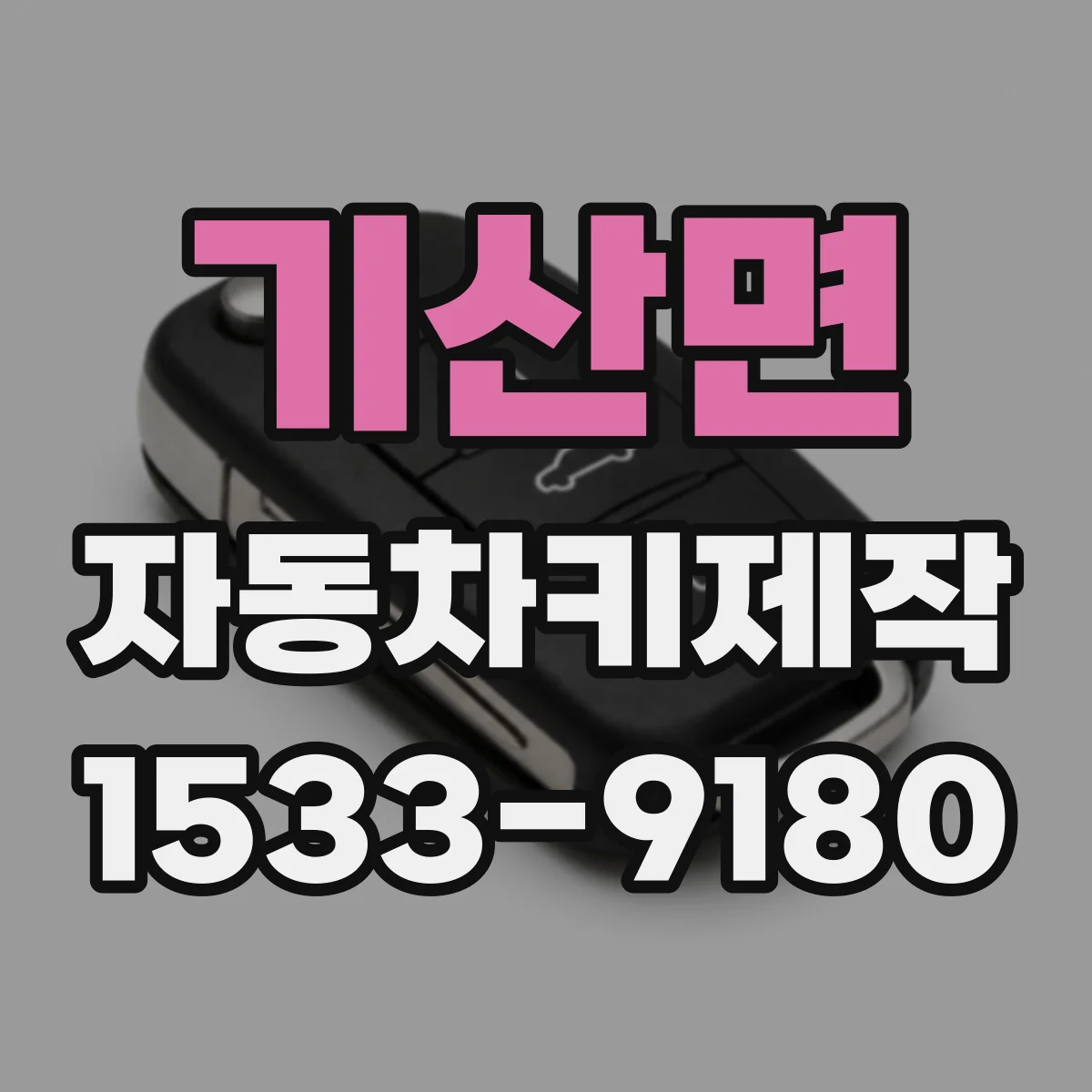 기산면 자동차키제작