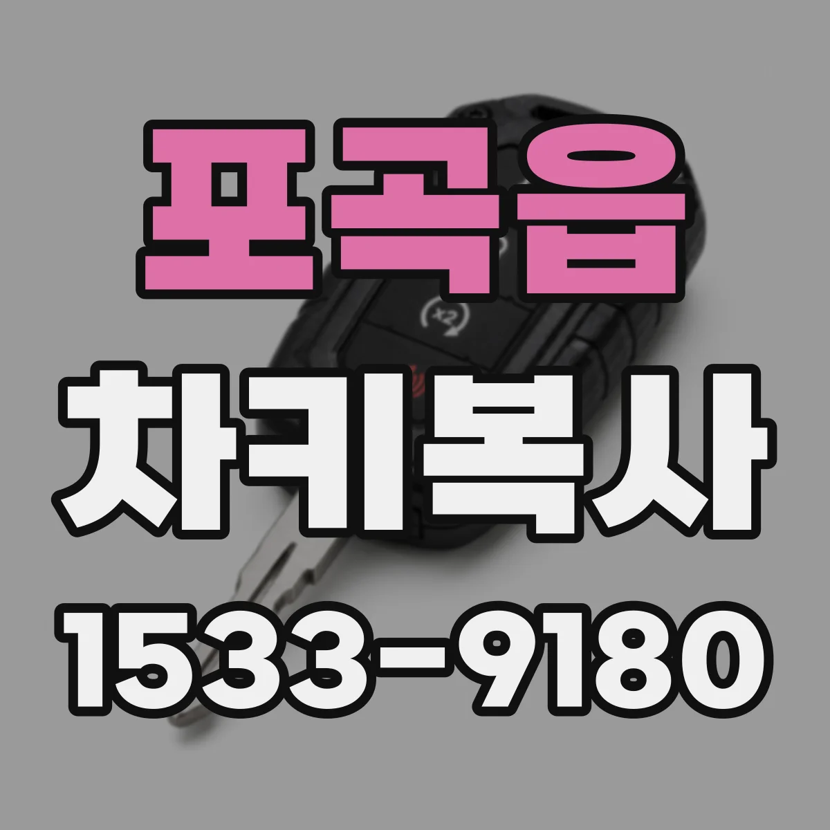 포곡읍 차키복사