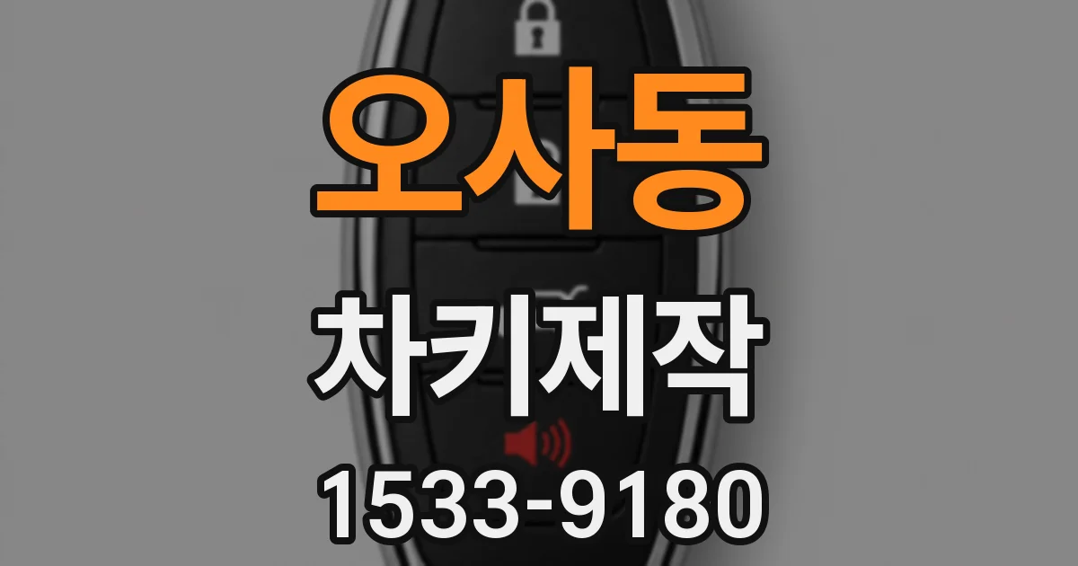 오사동 차키제작