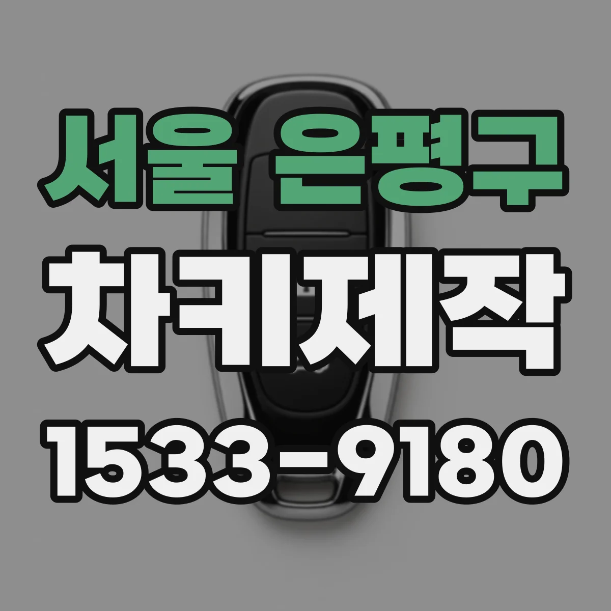 서울 은평구 차키제작