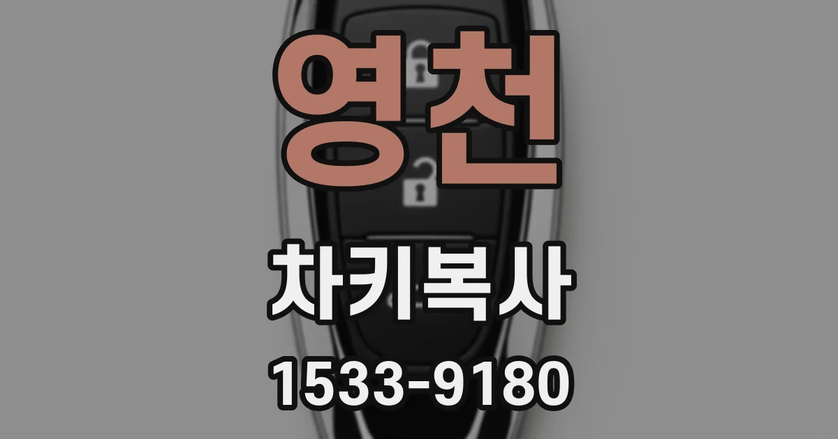 영천 차키복사